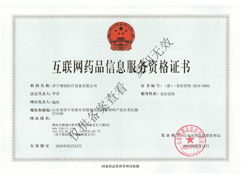 互聯(lián)網(wǎng)藥品信息服務資格證書