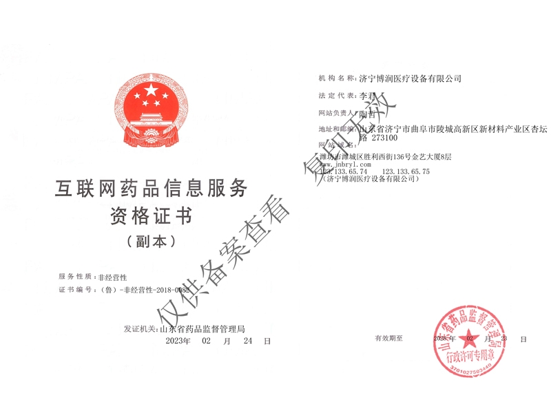互聯(lián)網(wǎng)藥品信息服務資格證書（副本）