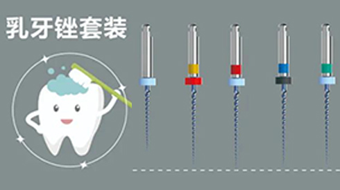 兒童乳牙根管銼磨床